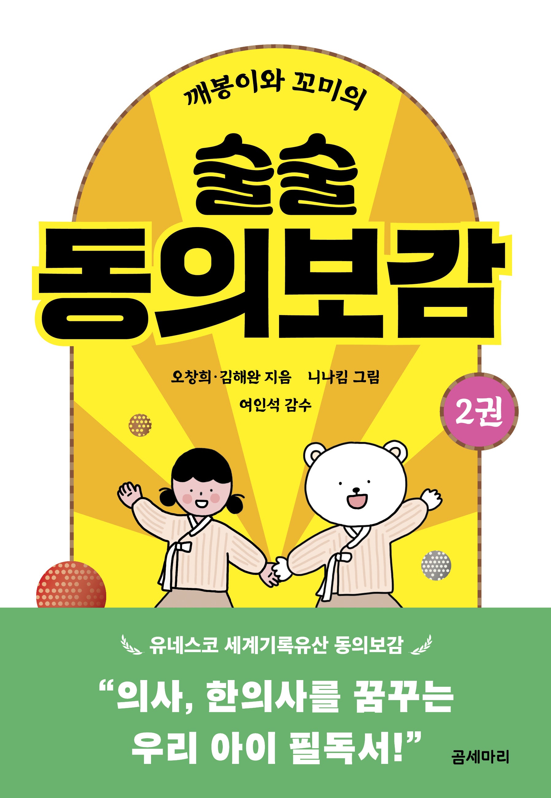 깨봉이와 꼬미의 술술 동의보감 2(곰세마리 가족 고전 2)