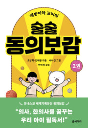 깨봉이와 꼬미의 술술 동의보감 2(곰세마리 가족 고전 2)