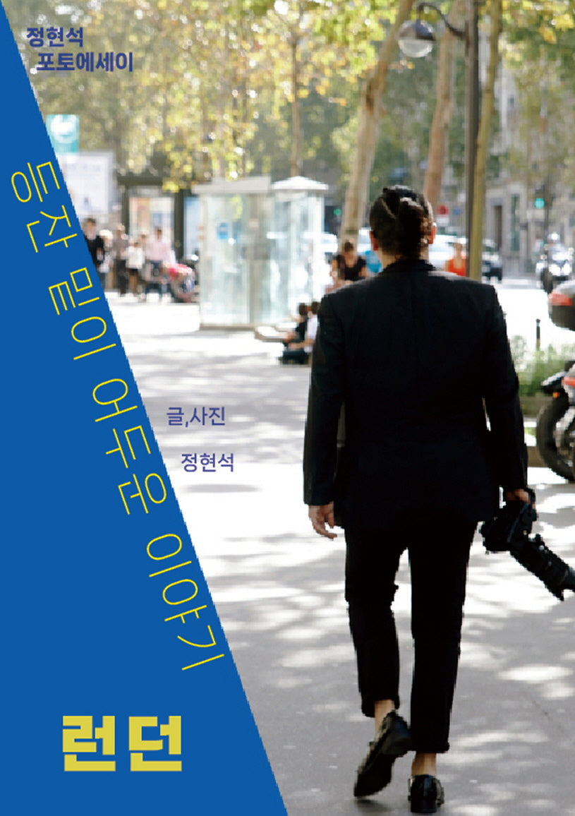 등잔 밑이 어두운 이야기 런던