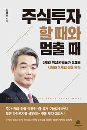 주식투자 할 때와 멈출 때