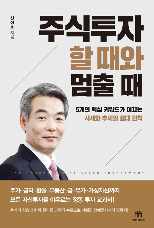 주식투자 할 때와 멈출 때