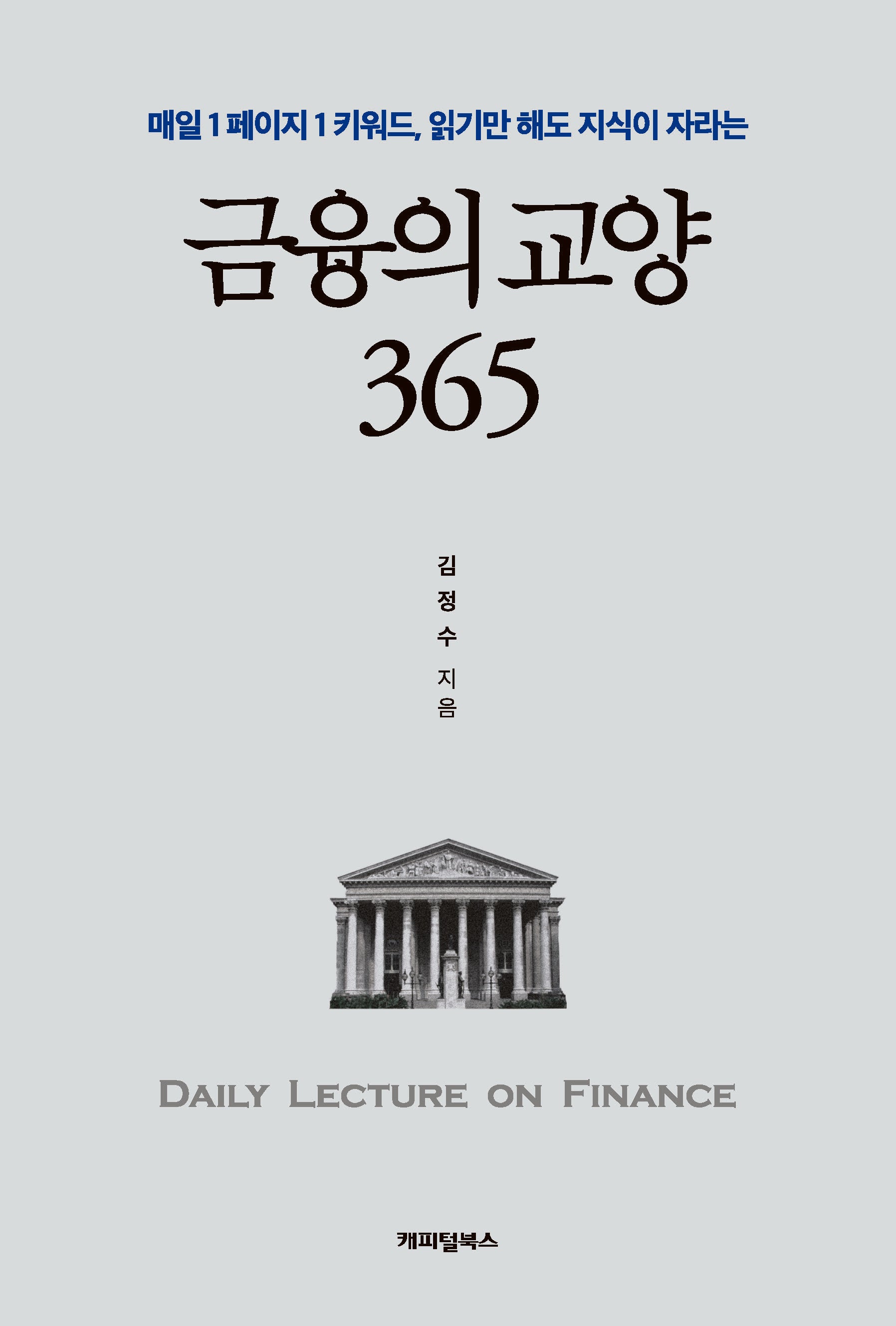 금융의 교양 365