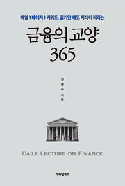 금융의 교양 365