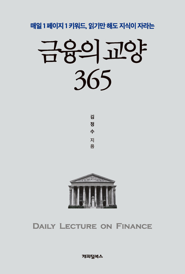 금융의 교양 365