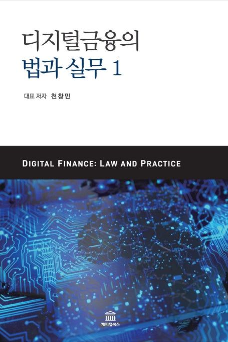 디지털금융의 법과 실무 1