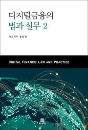 디지털금융의 법과 실무 2