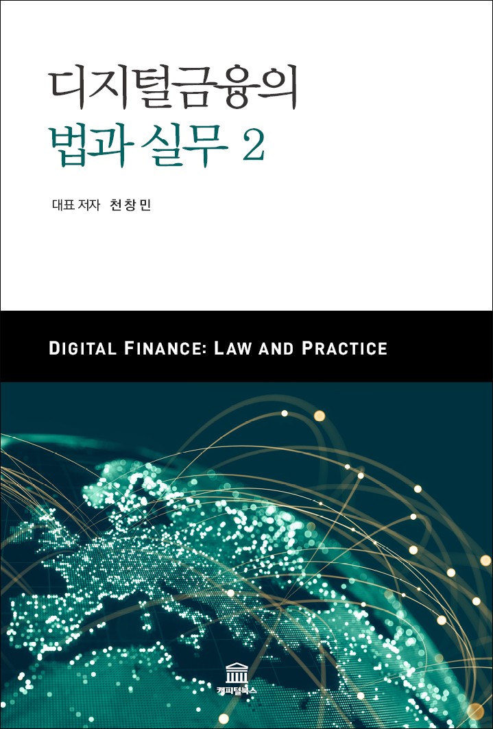 디지털금융의 법과 실무 2