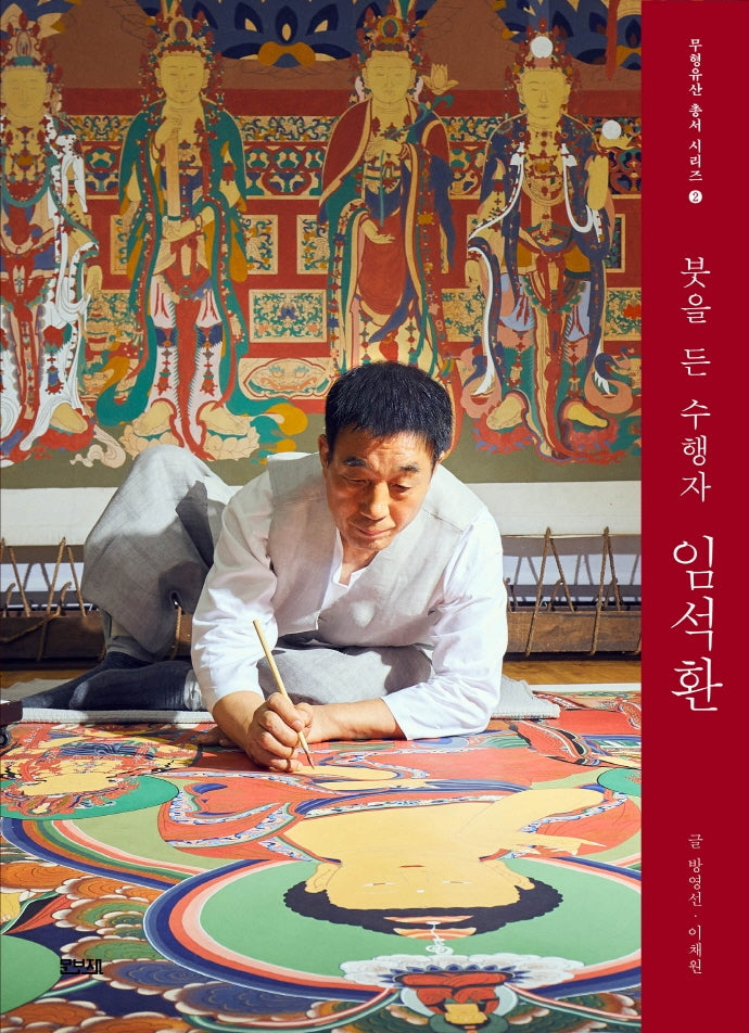 붓을 든 수행자 임석환(무형유산 총서 시리즈 2)