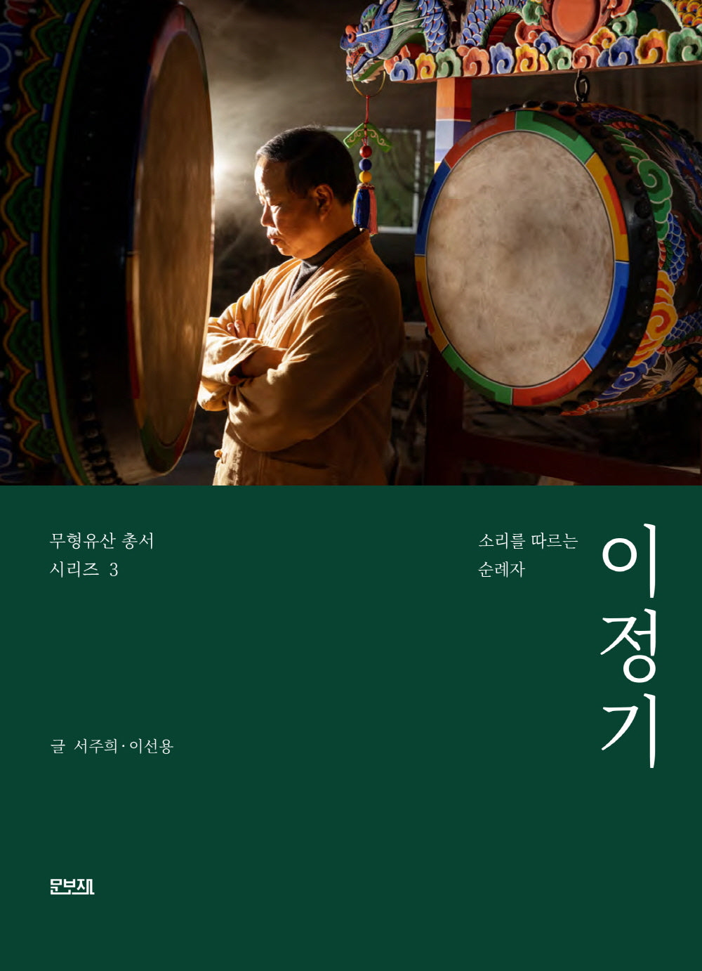 소리를 따르는 순례자 이정기(무형유산 총서 시리즈 3)