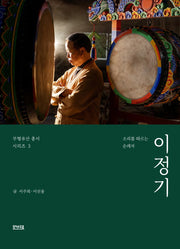 소리를 따르는 순례자 이정기(무형유산 총서 시리즈 3)