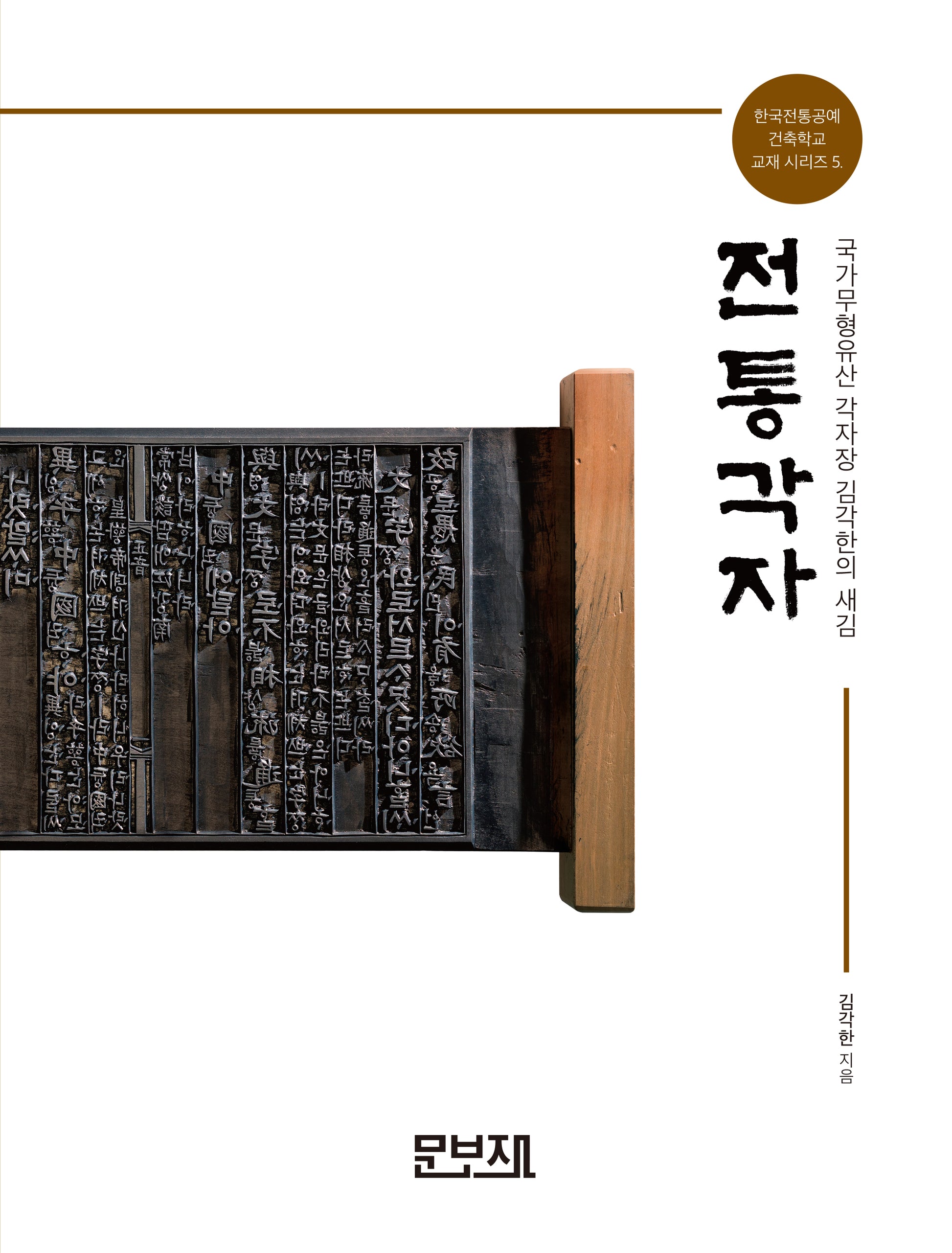 전통각자(2판)(한국전통공예건축학교 교재시리즈 5)