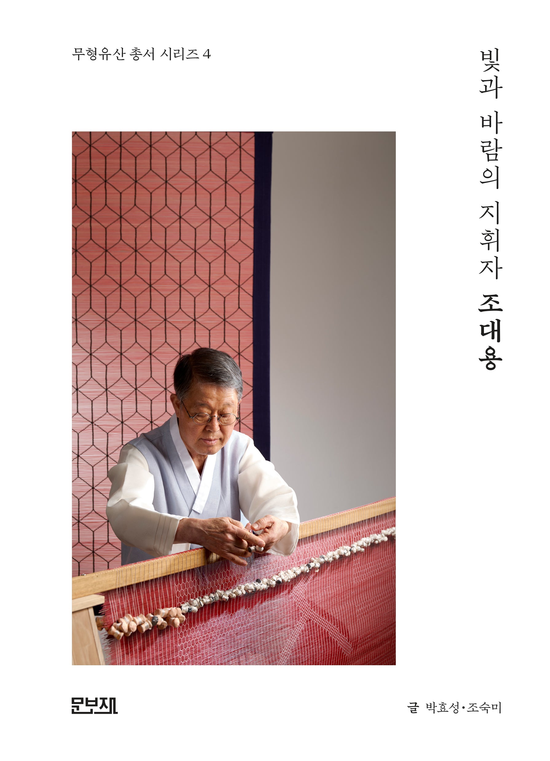 빛과 바람의 지휘자 조대용(무형유산 총서 시리즈 4)