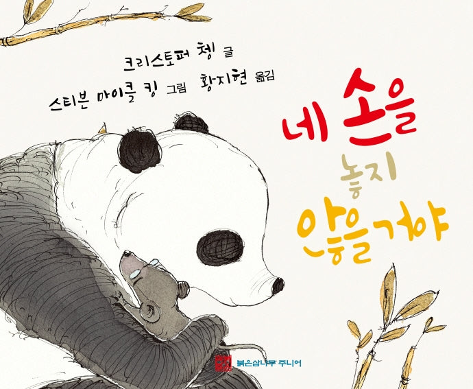 네 손을 놓지 않을 거야(양장본 HardCover)