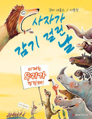 사자가 감기 걸린 날(양장본 Hardcover)