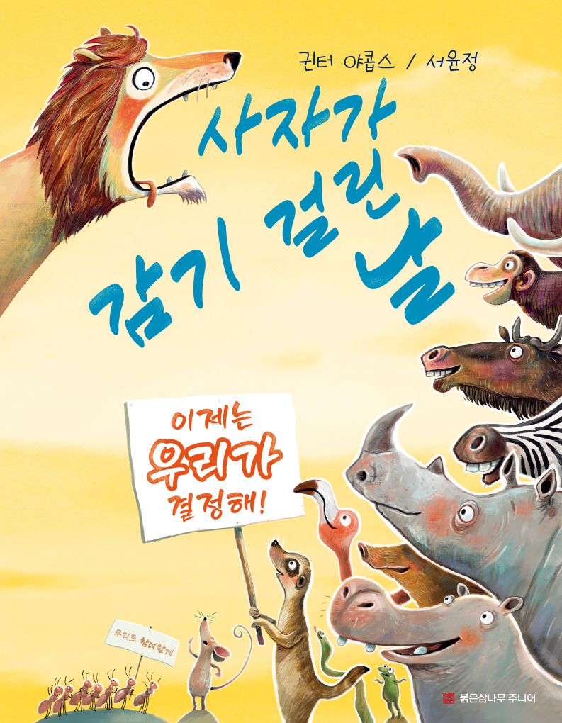 사자가 감기 걸린 날(양장본 Hardcover)
