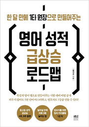 영어 성적 급상승 로드맵(한 달 만에 1타 원장으로 만들어주는)