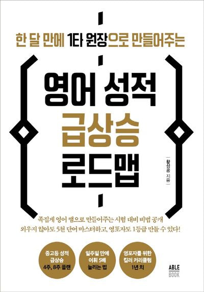 영어 성적 급상승 로드맵(한 달 만에 1타 원장으로 만들어주는)