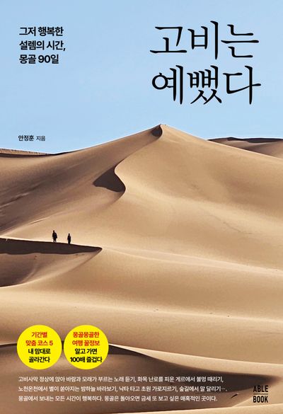 고비는 예뻤다