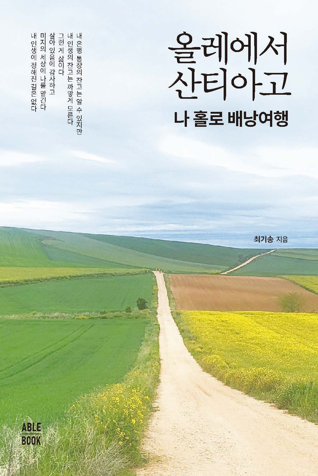 올레에서 산티아고 나 홀로 배낭여행