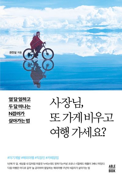 사장님, 또 가게 비우고 여행 가세요?