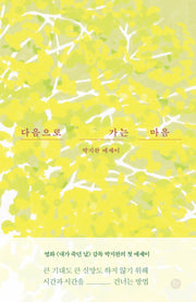 다음으로 가는 마음