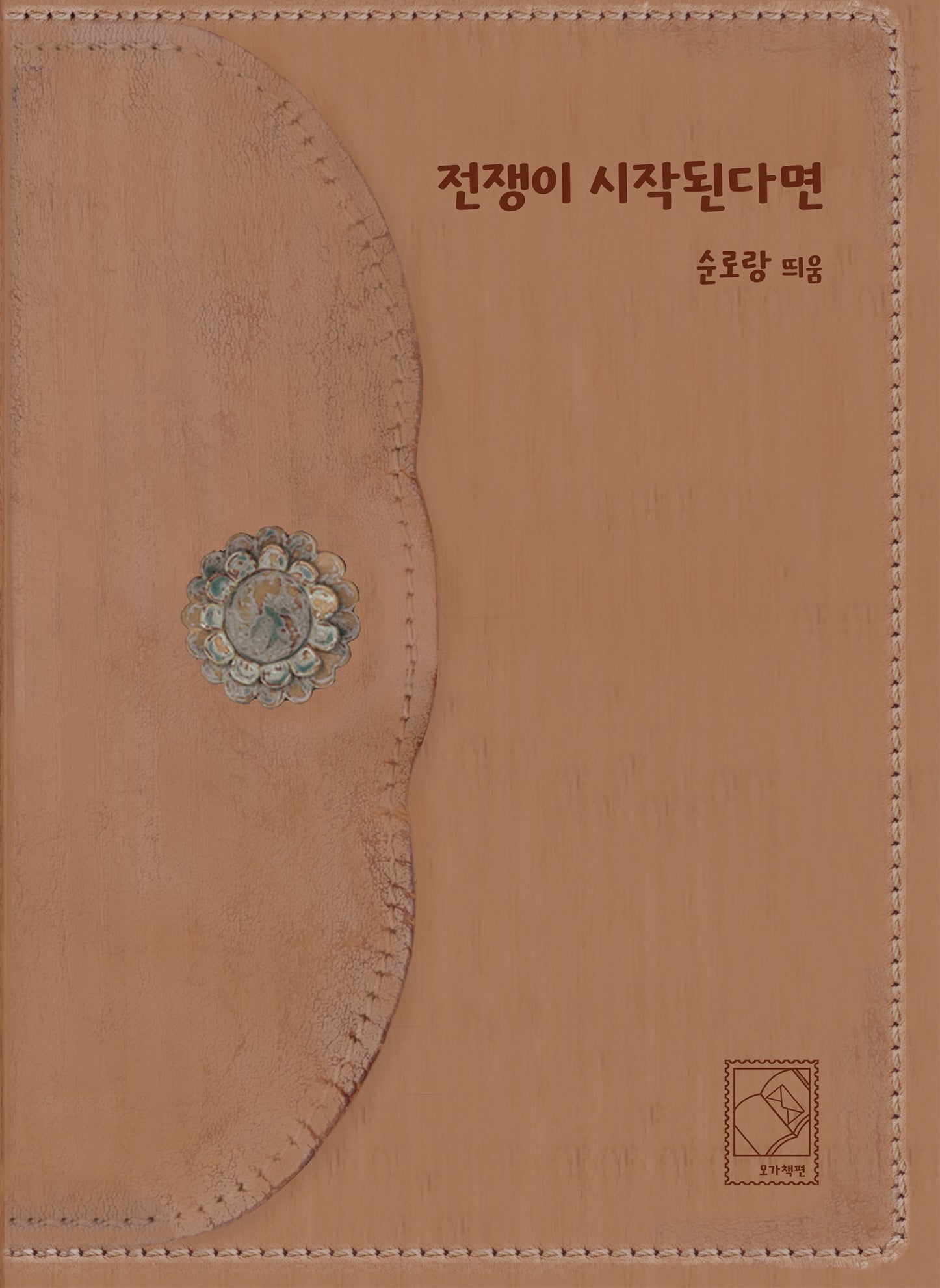 전쟁이 시작된다면(양장본 Hardcover)