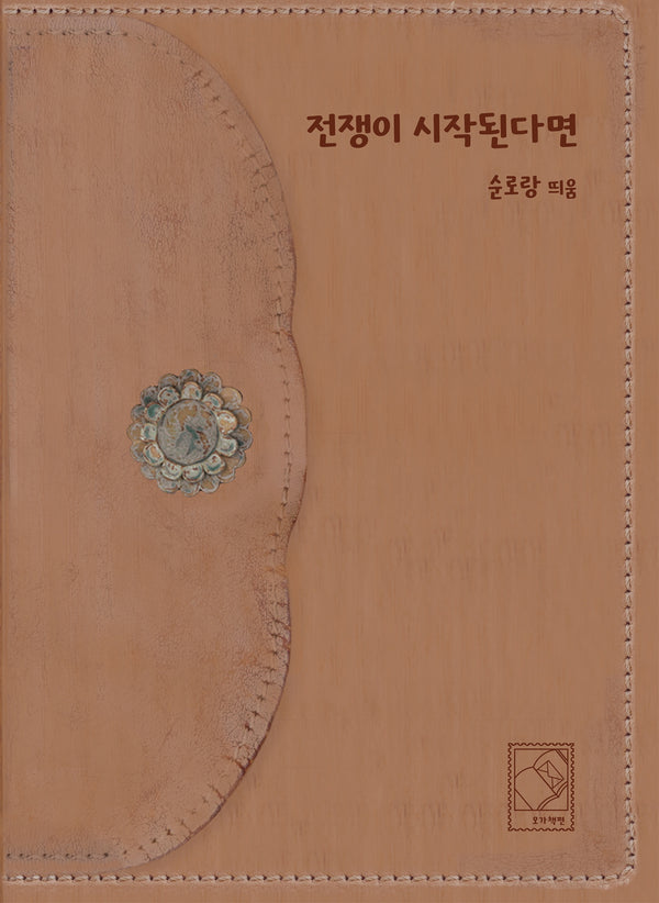 전쟁이 시작된다면(양장본 Hardcover)
