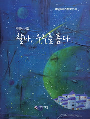찰나, 우주를 품다(양장본 HardCover)