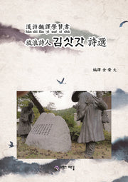 방랑시인 김삿갓 시선