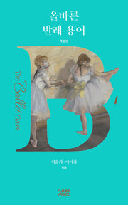 올바른 발레 용어