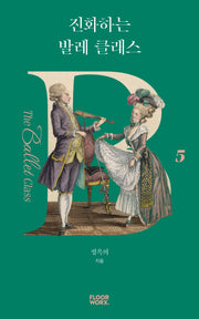 진화하는 발레 클래스(더 발레 클래스 5)