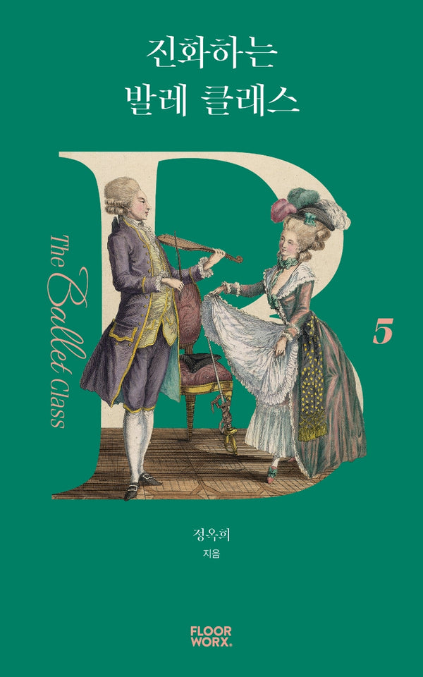 진화하는 발레 클래스(더 발레 클래스 5)