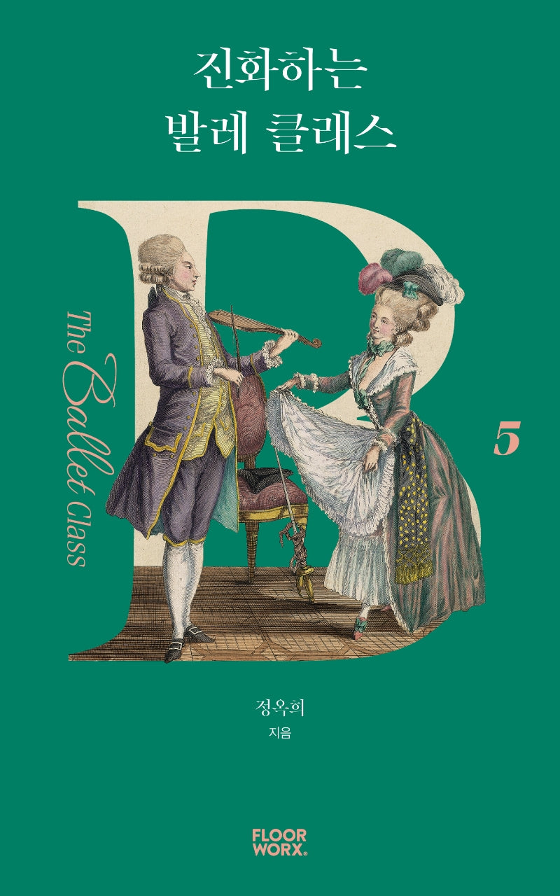진화하는 발레 클래스(더 발레 클래스 5)
