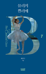 물리의 쁠리에(더 발레 클래스 7)