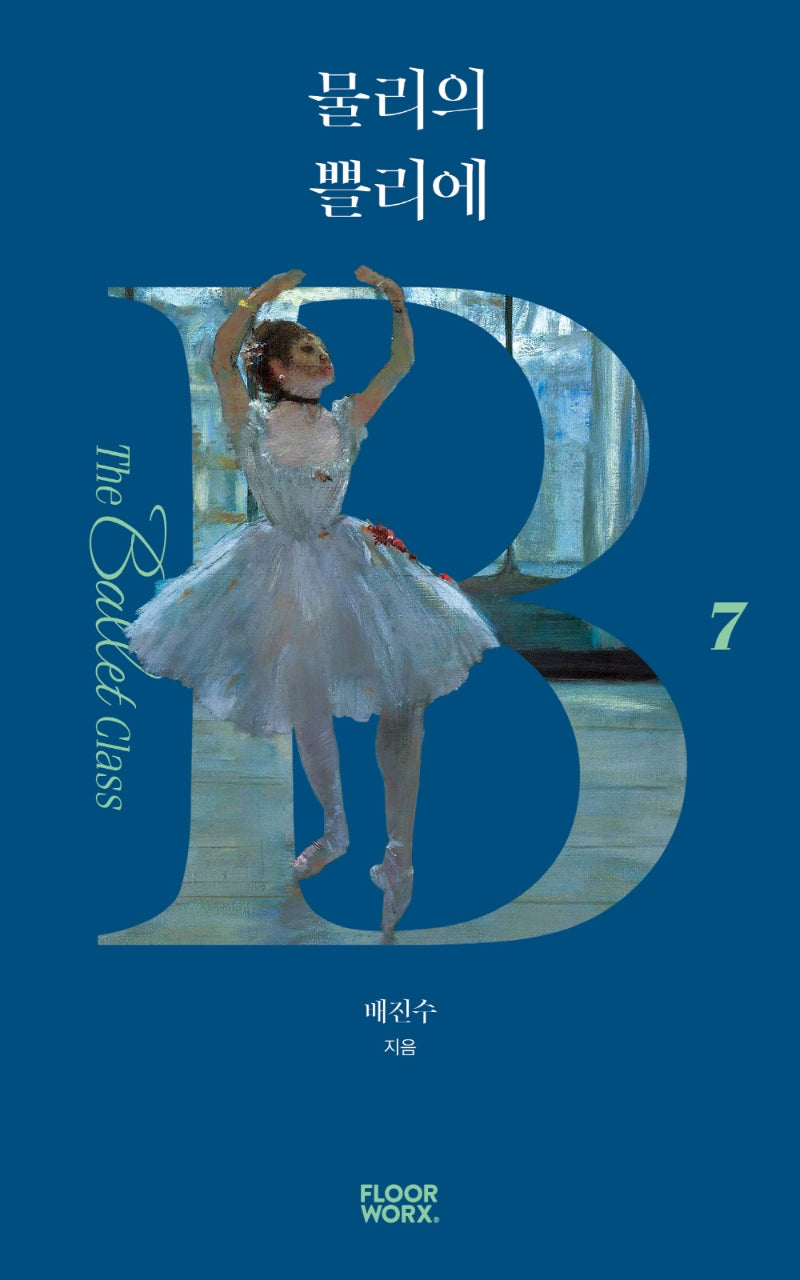 물리의 쁠리에(더 발레 클래스 7)