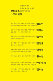 보더리스 스토리텔러
