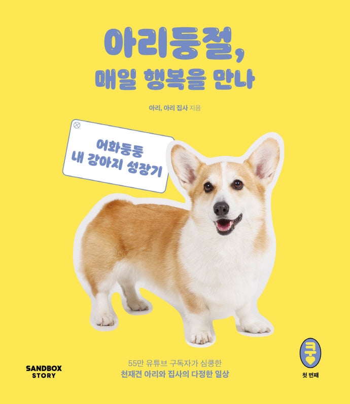 아리둥절, 매일 행복을 만나(쿵 시리즈 1)