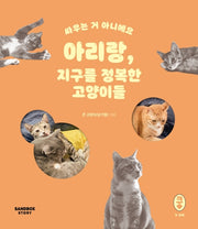 아리랑, 지구를 정복한 고양이들(쿵 시리즈 2)