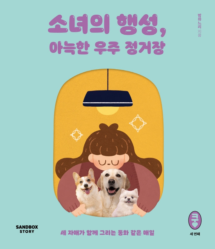소녀의 행성, 아늑한 우주 정거장(쿵 시리즈 3)