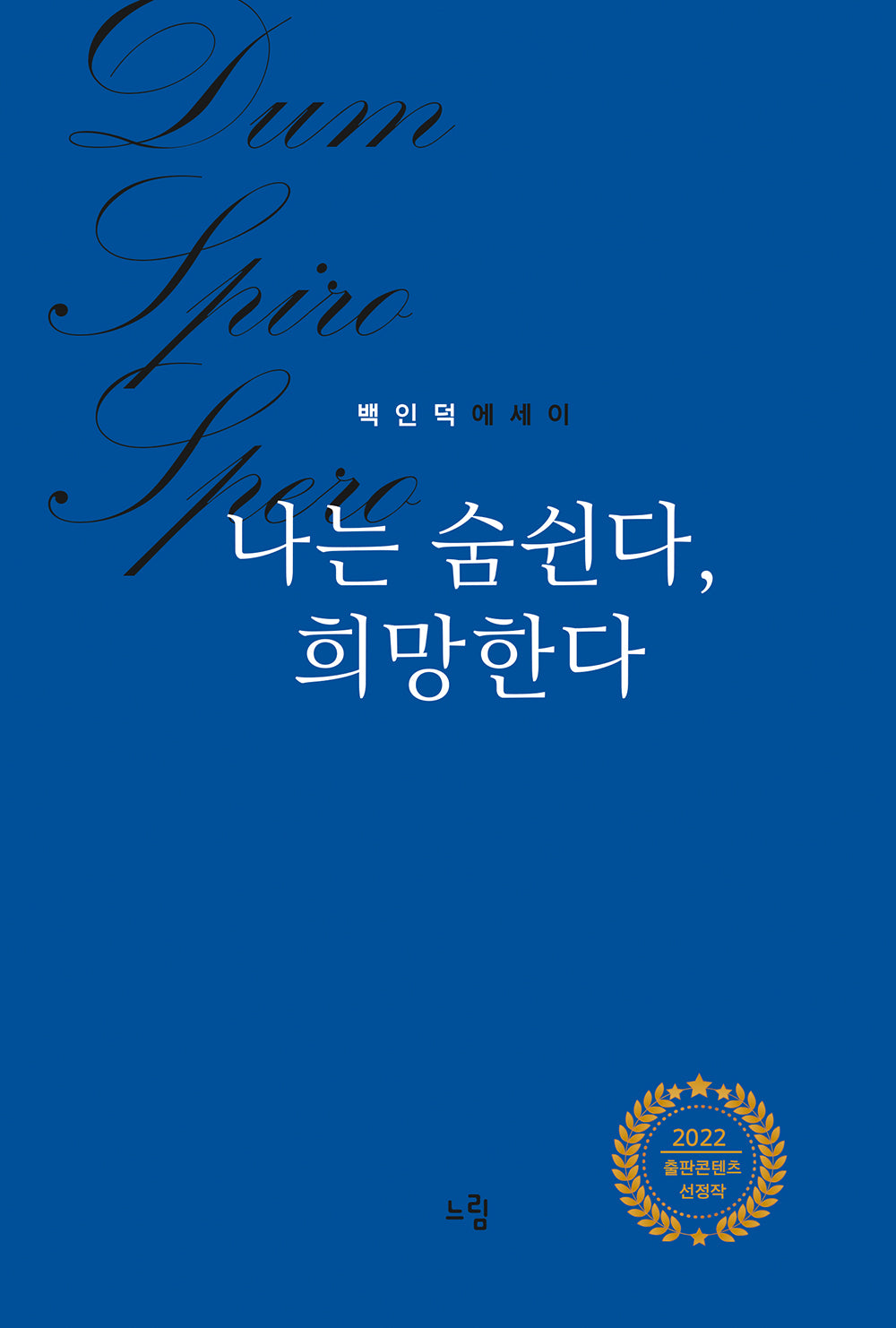 나는 숨쉰다, 희망한다