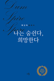 나는 숨쉰다, 희망한다