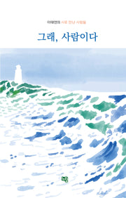 그래, 사람이다