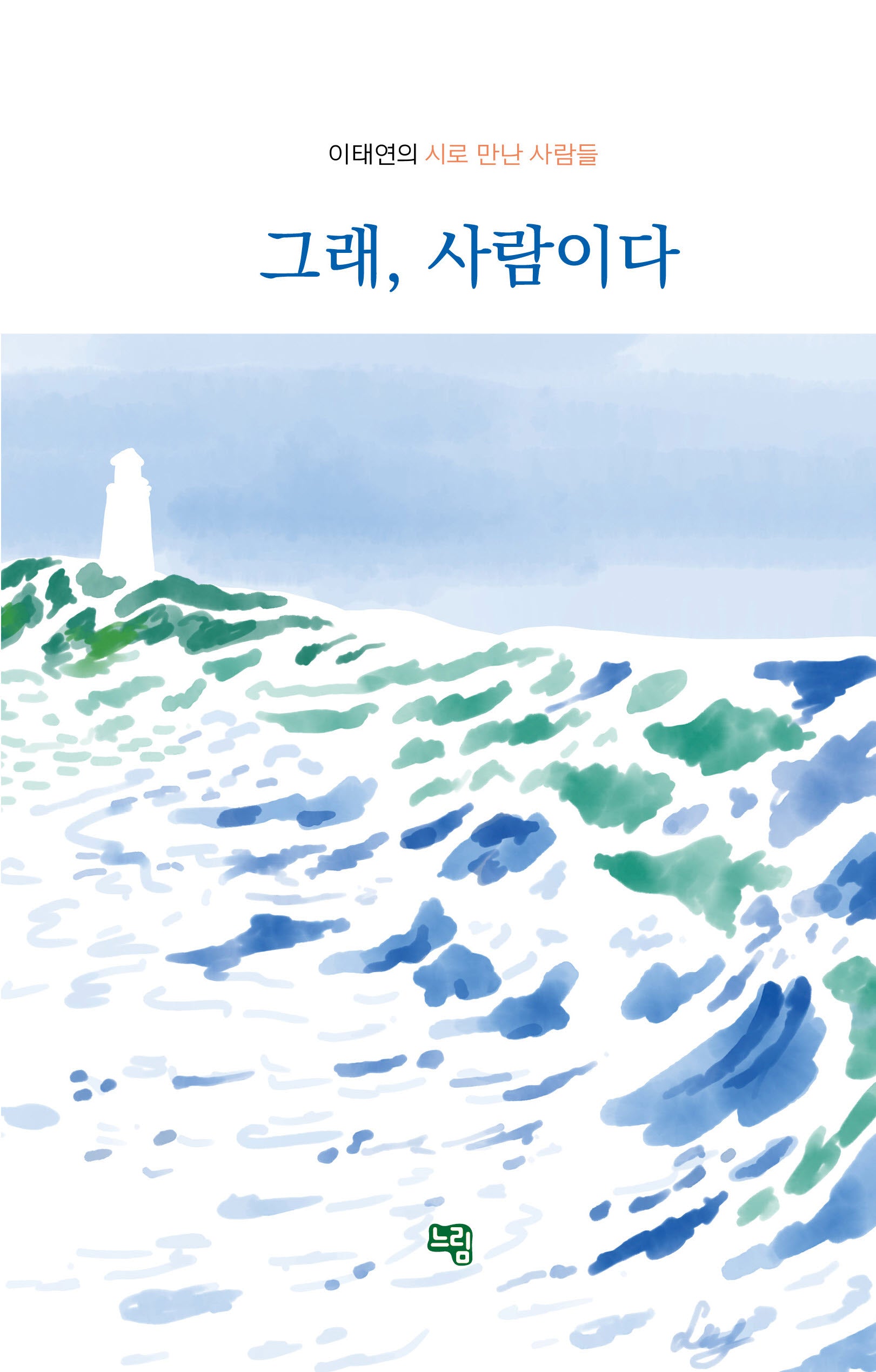 그래, 사람이다