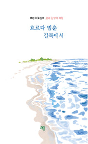 흐르다 멈춘 길목에서