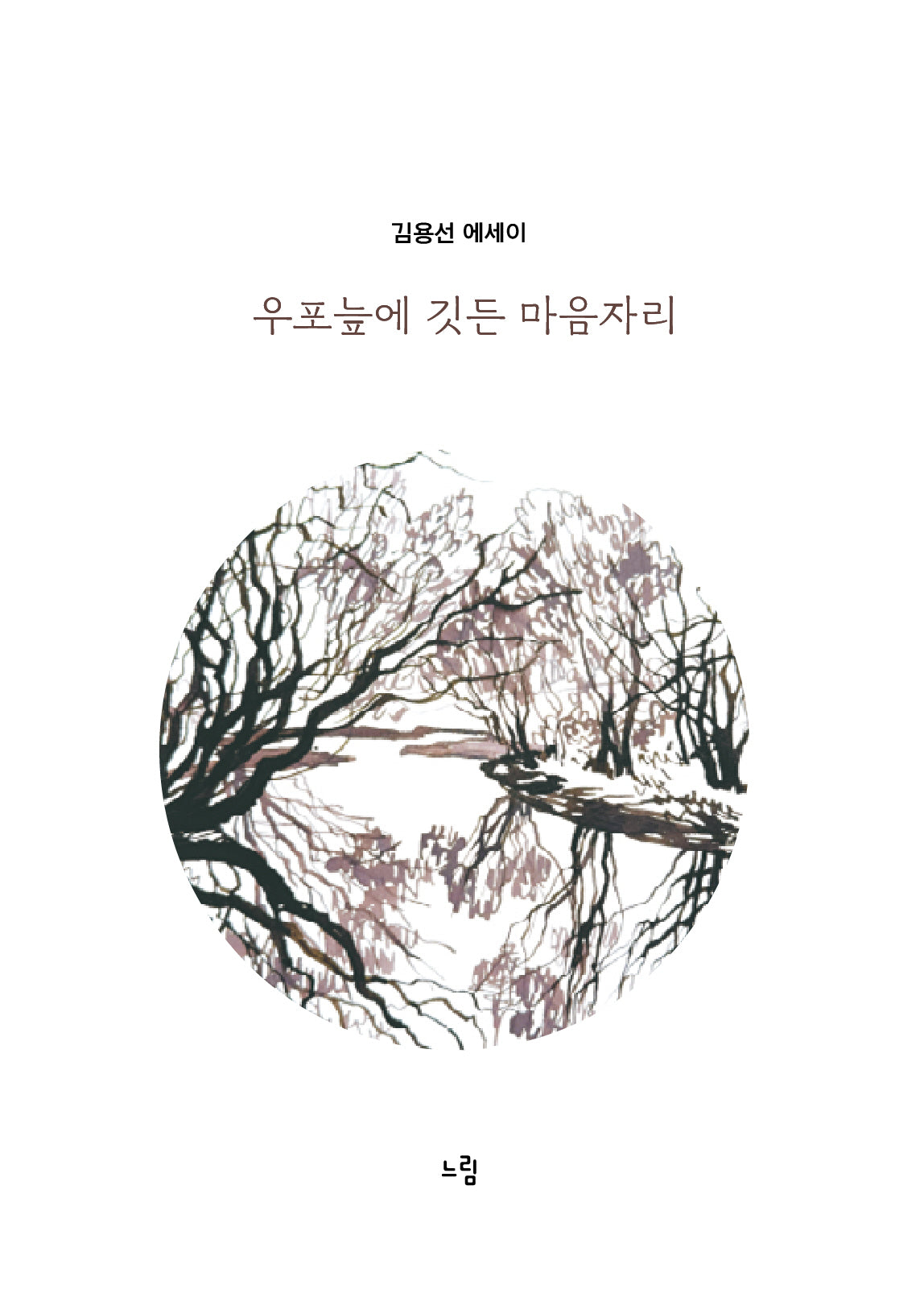 우포늪에 깃든 마음자리