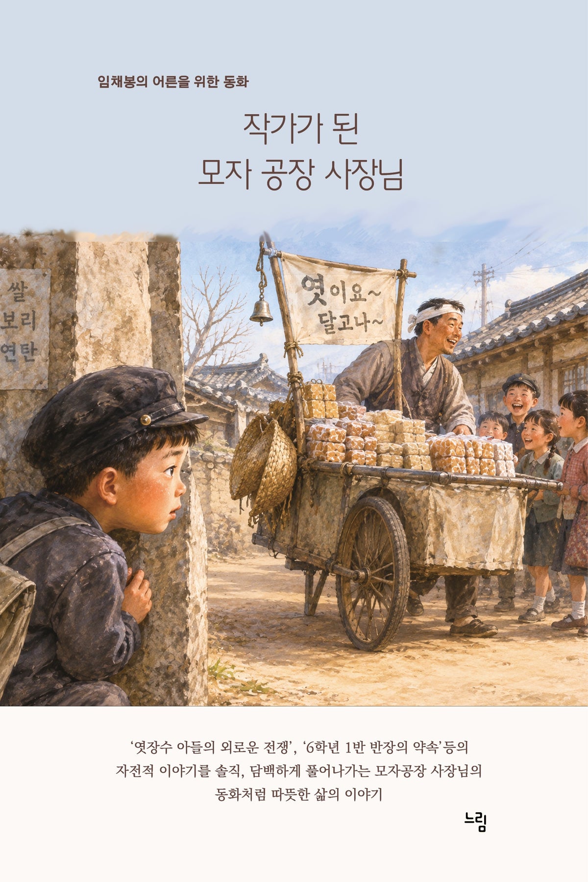 작가가 된 모자 공장 사장님(임채봉의 어른을 위한동화)
