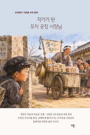 작가가 된 모자 공장 사장님(임채봉의 어른을 위한동화)