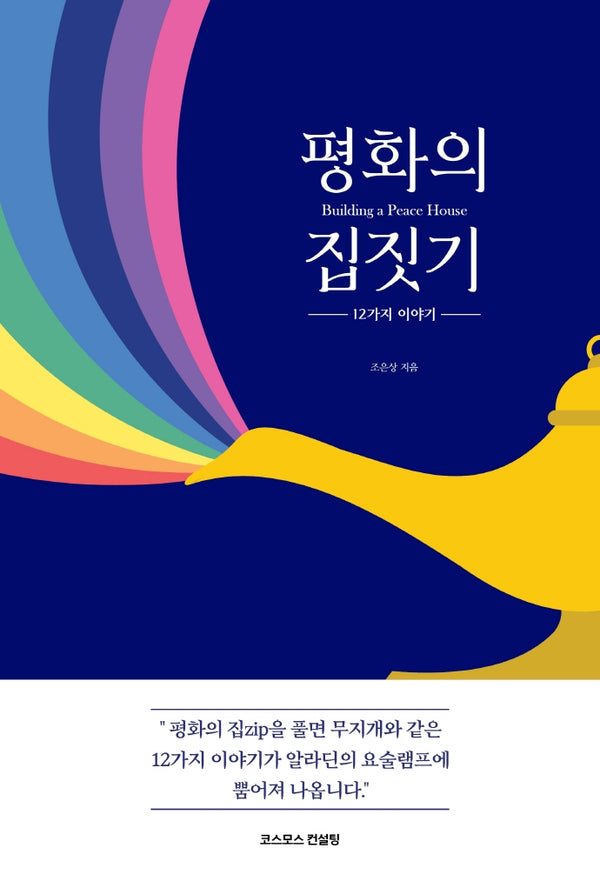 평화의 집짓기: 12가지 이야기