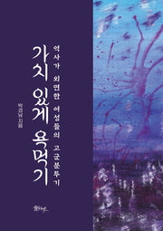 가치 있게 욕먹기