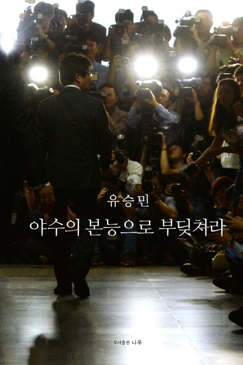 야수의 본능으로 부딪쳐라